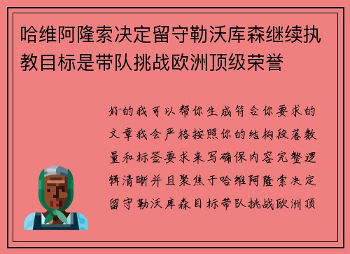 哈维阿隆索决定留守勒沃库森继续执教目标是带队挑战欧洲顶级荣誉 哈维阿隆索决定留守勒沃库森继续执教目标是带队挑战欧洲顶级荣誉