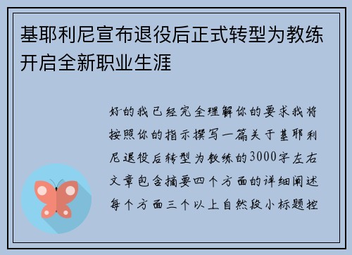 基耶利尼宣布退役后正式转型为教练开启全新职业生涯 基耶利尼宣布退役后正式转型为教练开启全新职业生涯