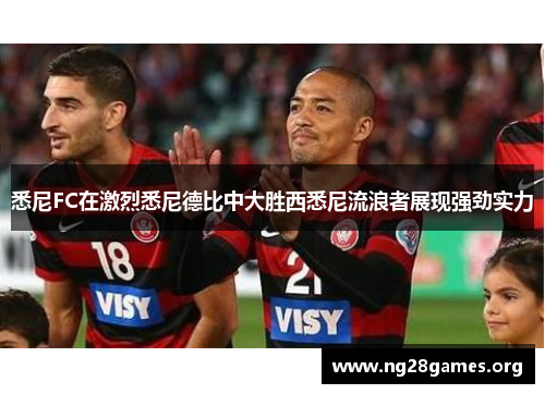 悉尼FC在激烈悉尼德比中大胜西悉尼流浪者展现强劲实力 悉尼FC在激烈悉尼德比中大胜西悉尼流浪者展现强劲实力