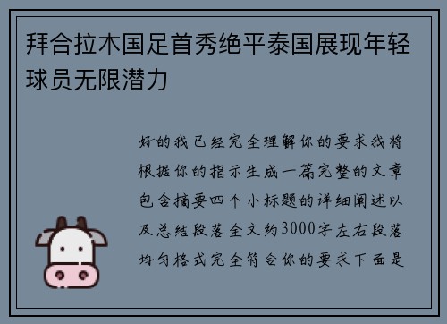 拜合拉木国足首秀绝平泰国展现年轻球员无限潜力 拜合拉木国足首秀绝平泰国展现年轻球员无限潜力