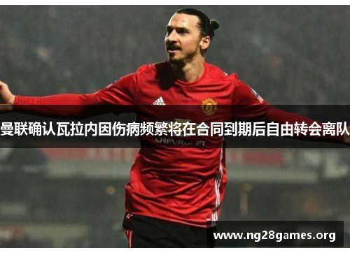 曼联确认瓦拉内因伤病频繁将在合同到期后自由转会离队