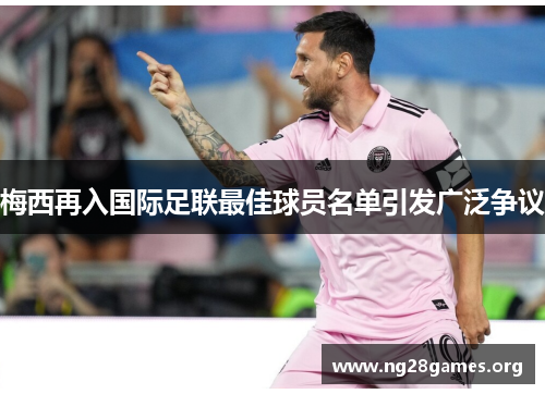 梅西再入国际足联最佳球员名单引发广泛争议