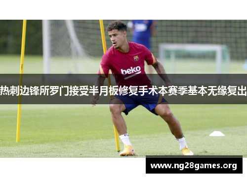 热刺边锋所罗门接受半月板修复手术本赛季基本无缘复出 热刺边锋所罗门接受半月板修复手术本赛季基本无缘复出