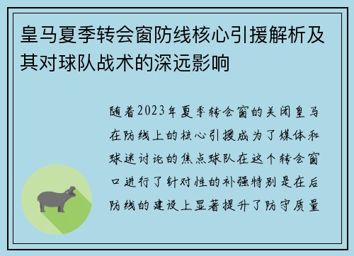 皇马夏季转会窗防线核心引援解析及其对球队战术的深远影响 皇马夏季转会窗防线核心引援解析及其对球队战术的深远影响