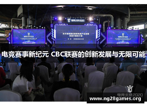 电竞赛事新纪元 CBC联赛的创新发展与无限可能 电竞赛事新纪元 CBC联赛的创新发展与无限可能