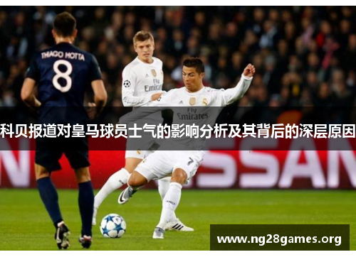 科贝报道对皇马球员士气的影响分析及其背后的深层原因
