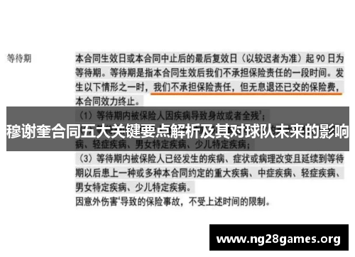 穆谢奎合同五大关键要点解析及其对球队未来的影响 穆谢奎合同五大关键要点解析及其对球队未来的影响