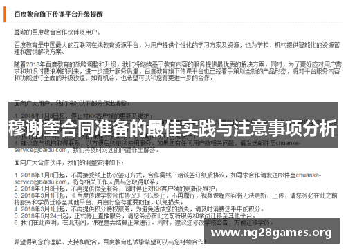 穆谢奎合同准备的最佳实践与注意事项分析 穆谢奎合同准备的最佳实践与注意事项分析