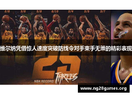 维尔纳凭借惊人速度突破防线令对手束手无策的精彩表现 维尔纳凭借惊人速度突破防线令对手束手无策的精彩表现