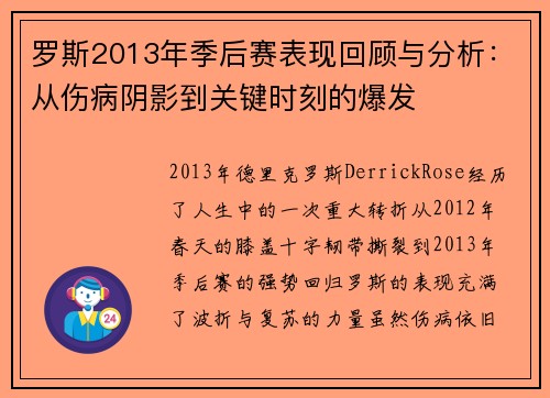 罗斯2013年季后赛表现回顾与分析:从伤病阴影到关键时刻的爆发 罗斯2013年季后赛表现回顾与分析:从伤病阴影到关键时刻的爆发