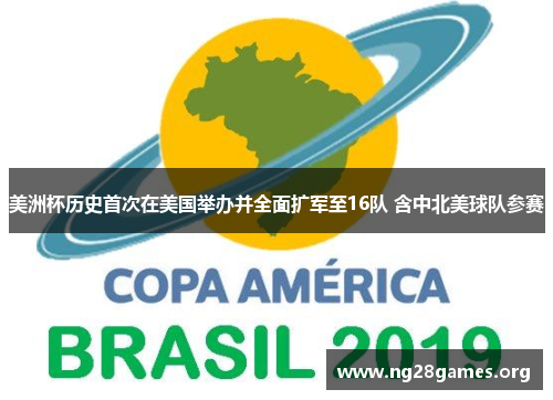 美洲杯历史首次在美国举办并全面扩军至16队 含中北美球队参赛 美洲杯历史首次在美国举办并全面扩军至16队 含中北美球队参赛