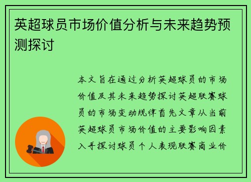 英超球员市场价值分析与未来趋势预测探讨 英超球员市场价值分析与未来趋势预测探讨