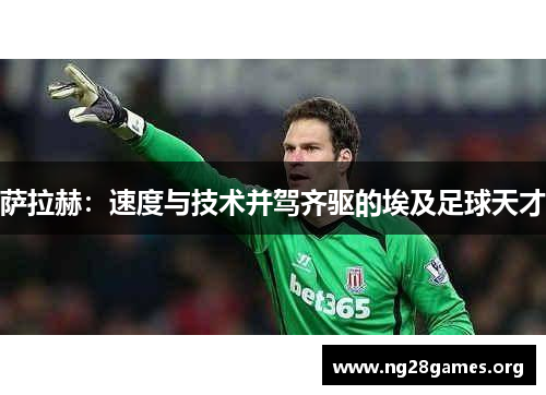 萨拉赫:速度与技术并驾齐驱的埃及足球天才 萨拉赫:速度与技术并驾齐驱的埃及足球天才