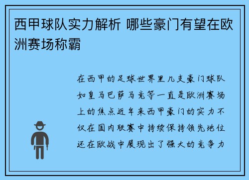 西甲球队实力解析 哪些豪门有望在欧洲赛场称霸 西甲球队实力解析 哪些豪门有望在欧洲赛场称霸