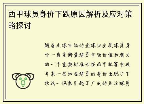 西甲球员身价下跌原因解析及应对策略探讨 西甲球员身价下跌原因解析及应对策略探讨