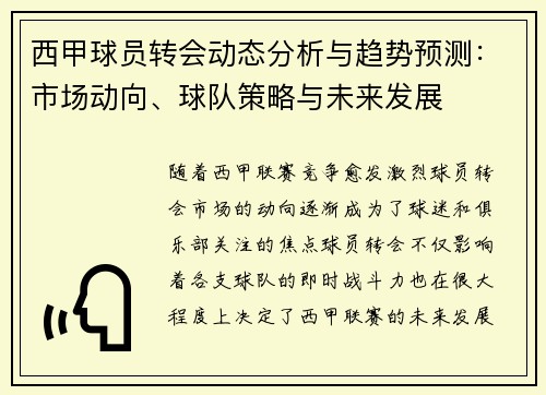西甲球员转会动态分析与趋势预测:市场动向、球队策略与未来发展 西甲球员转会动态分析与趋势预测:市场动向、球队策略与未来发展