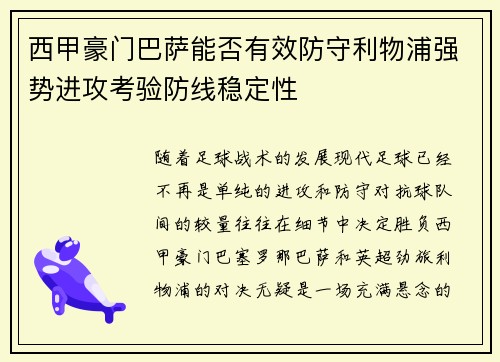 西甲豪门巴萨能否有效防守利物浦强势进攻考验防线稳定性 西甲豪门巴萨能否有效防守利物浦强势进攻考验防线稳定性
