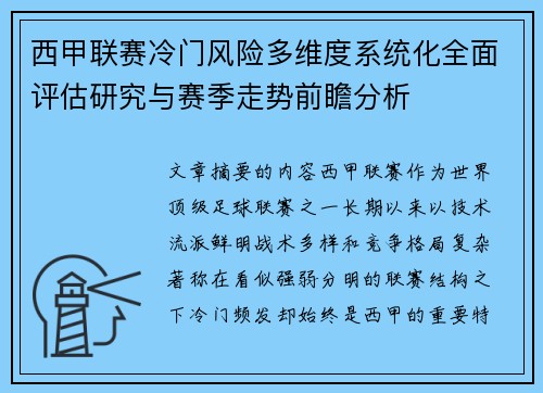 西甲联赛冷门风险多维度系统化全面评估研究与赛季走势前瞻分析 西甲联赛冷门风险多维度系统化全面评估研究与赛季走势前瞻分析