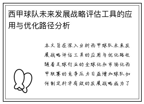 西甲球队未来发展战略评估工具的应用与优化路径分析 西甲球队未来发展战略评估工具的应用与优化路径分析