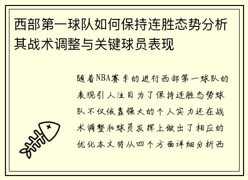 西部第一球队如何保持连胜态势分析其战术调整与关键球员表现