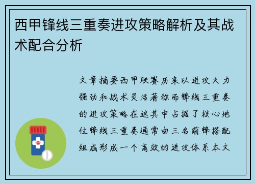 西甲锋线三重奏进攻策略解析及其战术配合分析 西甲锋线三重奏进攻策略解析及其战术配合分析