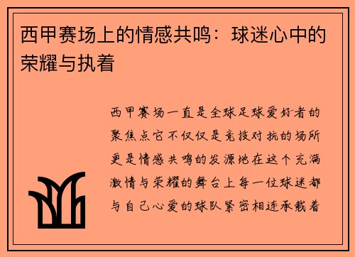 西甲赛场上的情感共鸣:球迷心中的荣耀与执着 西甲赛场上的情感共鸣:球迷心中的荣耀与执着