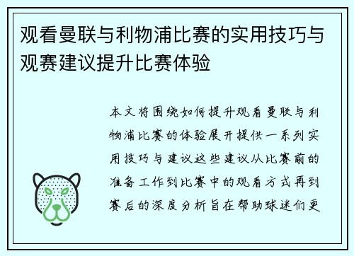 观看曼联与利物浦比赛的实用技巧与观赛建议提升比赛体验