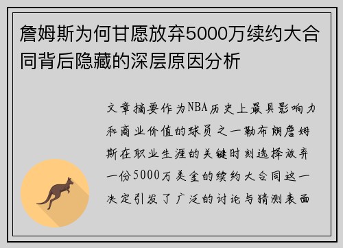 詹姆斯为何甘愿放弃5000万续约大合同背后隐藏的深层原因分析