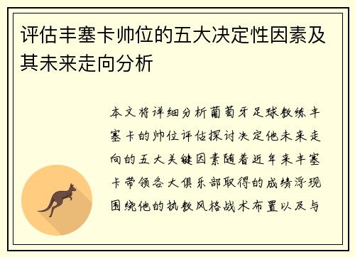 评估丰塞卡帅位的五大决定性因素及其未来走向分析