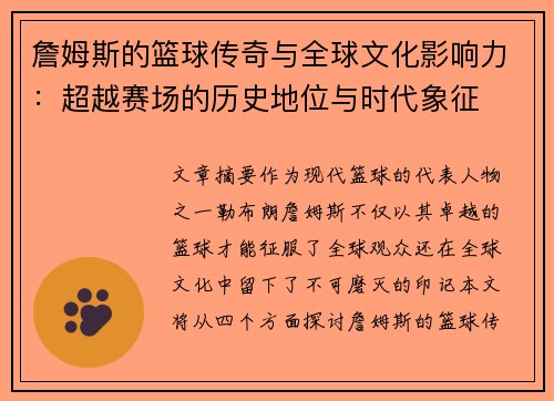 詹姆斯的篮球传奇与全球文化影响力：超越赛场的历史地位与时代象征