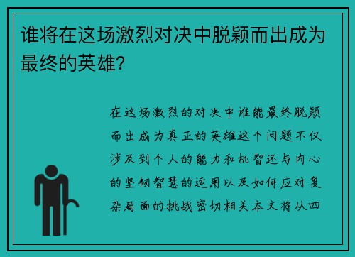 谁将在这场激烈对决中脱颖而出成为最终的英雄？