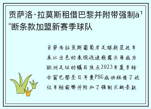 贡萨洛·拉莫斯租借巴黎并附带强制买断条款加盟新赛季球队