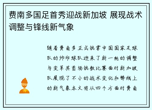 费南多国足首秀迎战新加坡 展现战术调整与锋线新气象
