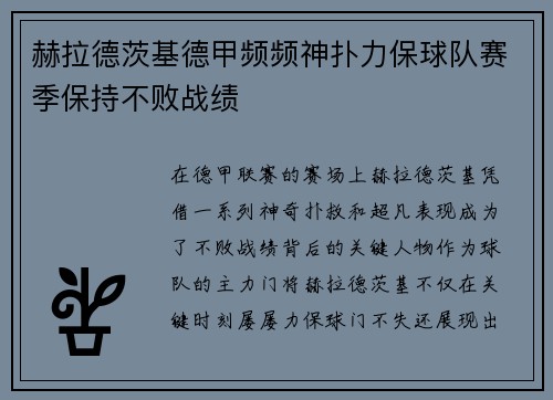 赫拉德茨基德甲频频神扑力保球队赛季保持不败战绩
