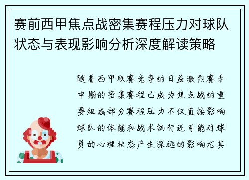 赛前西甲焦点战密集赛程压力对球队状态与表现影响分析深度解读策略