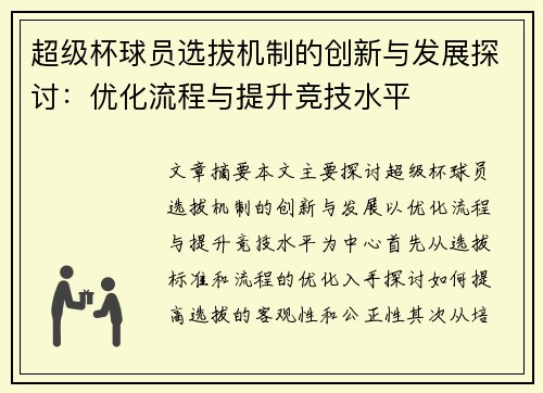 超级杯球员选拔机制的创新与发展探讨：优化流程与提升竞技水平