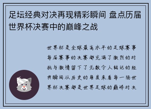 足坛经典对决再现精彩瞬间 盘点历届世界杯决赛中的巅峰之战