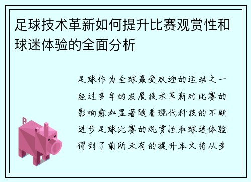 足球技术革新如何提升比赛观赏性和球迷体验的全面分析