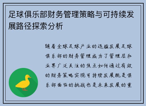 足球俱乐部财务管理策略与可持续发展路径探索分析