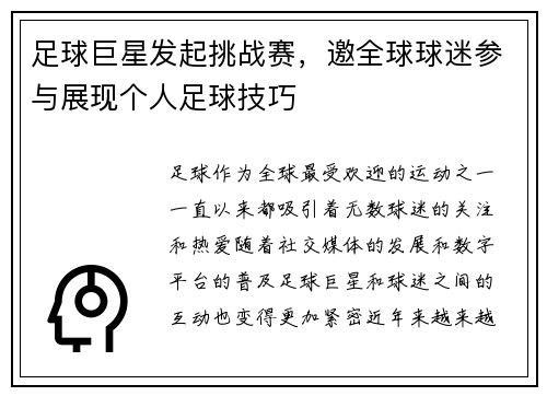 足球巨星发起挑战赛，邀全球球迷参与展现个人足球技巧