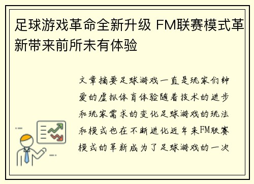 足球游戏革命全新升级 FM联赛模式革新带来前所未有体验