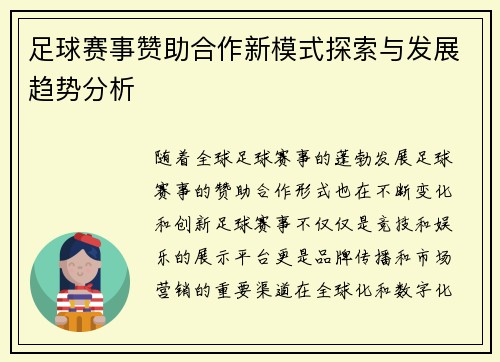 足球赛事赞助合作新模式探索与发展趋势分析