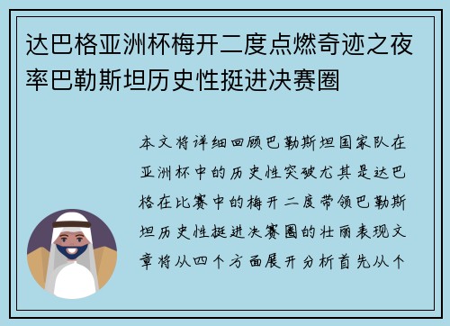 达巴格亚洲杯梅开二度点燃奇迹之夜率巴勒斯坦历史性挺进决赛圈