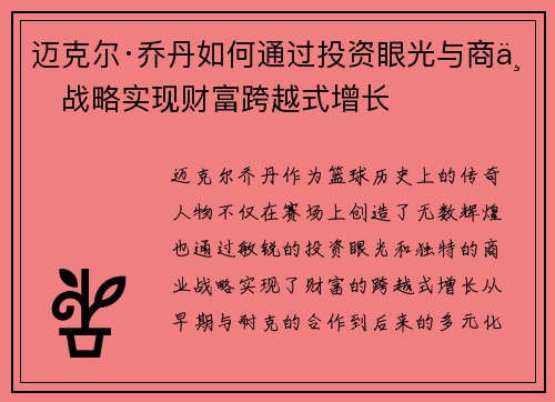 迈克尔·乔丹如何通过投资眼光与商业战略实现财富跨越式增长