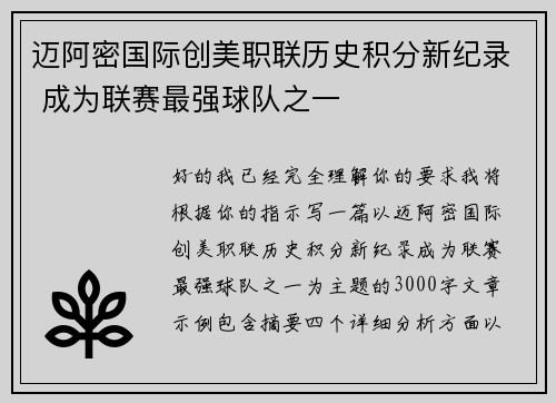 迈阿密国际创美职联历史积分新纪录 成为联赛最强球队之一