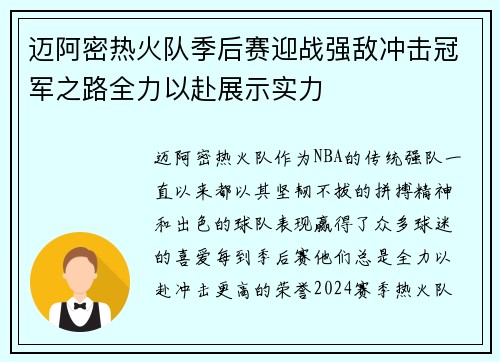 迈阿密热火队季后赛迎战强敌冲击冠军之路全力以赴展示实力