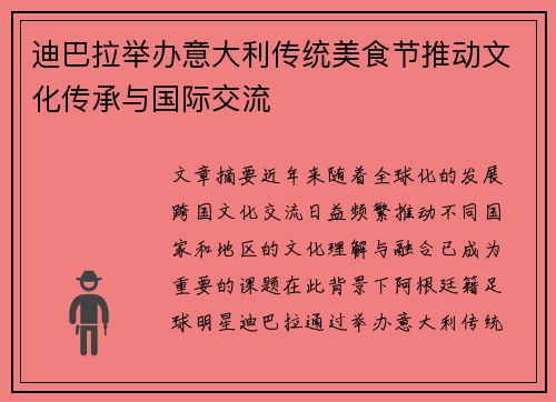 迪巴拉举办意大利传统美食节推动文化传承与国际交流