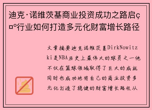 迪克·诺维茨基商业投资成功之路启示行业如何打造多元化财富增长路径