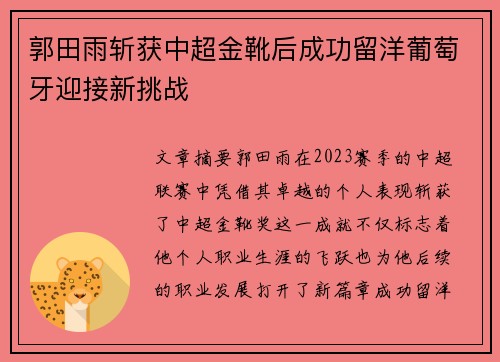 郭田雨斩获中超金靴后成功留洋葡萄牙迎接新挑战