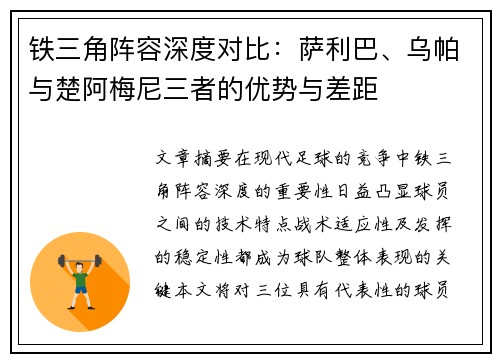 铁三角阵容深度对比：萨利巴、乌帕与楚阿梅尼三者的优势与差距